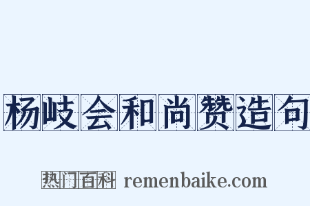 杨岐会和尚赞造句是什么意思的图片